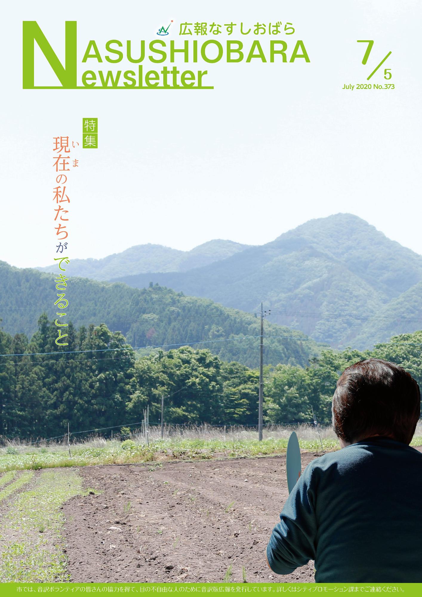 広報なすしおばら7月5日号表紙「いまの私たちができること」