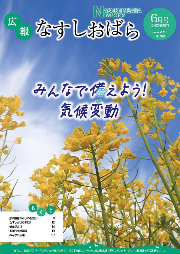 広報なすしおばら6月号表紙「みんなで備えよう！ 気候変動」