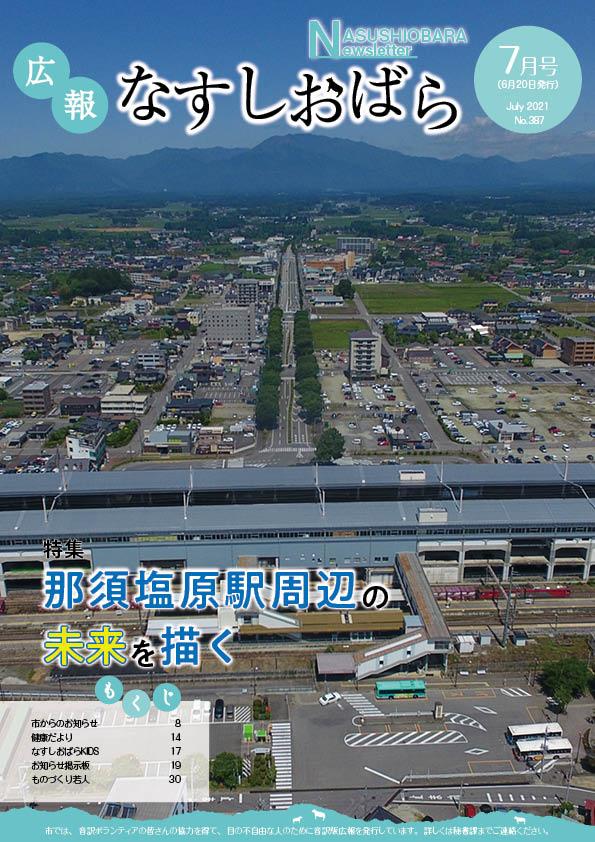 広報なすしおばら7月号表紙「那須塩原駅周辺の未来を描く」