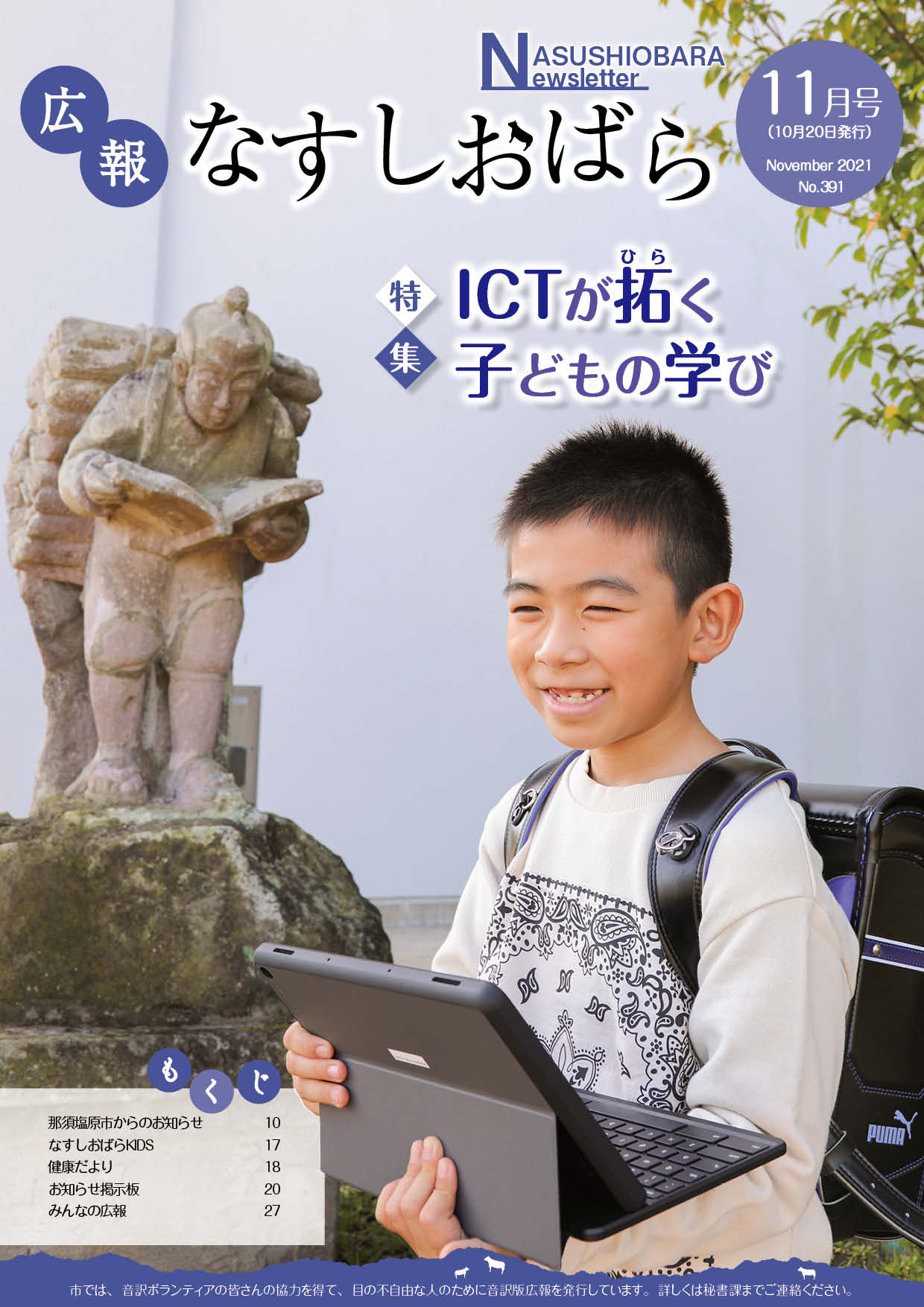 広報なすしおばら11月号表紙「ICTが拓く子どもの学び」