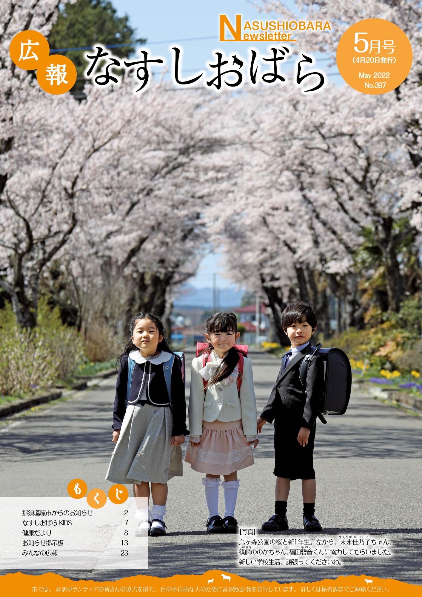 広報なすしおばら4月号表紙「烏ヶ森公園の桜と新1年生」