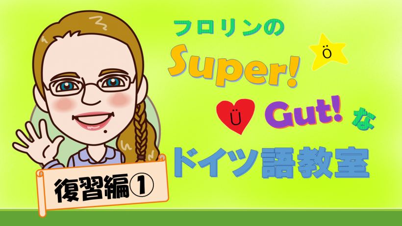 フロリンのSuper! Gut! なドイツ語教室 復習編1