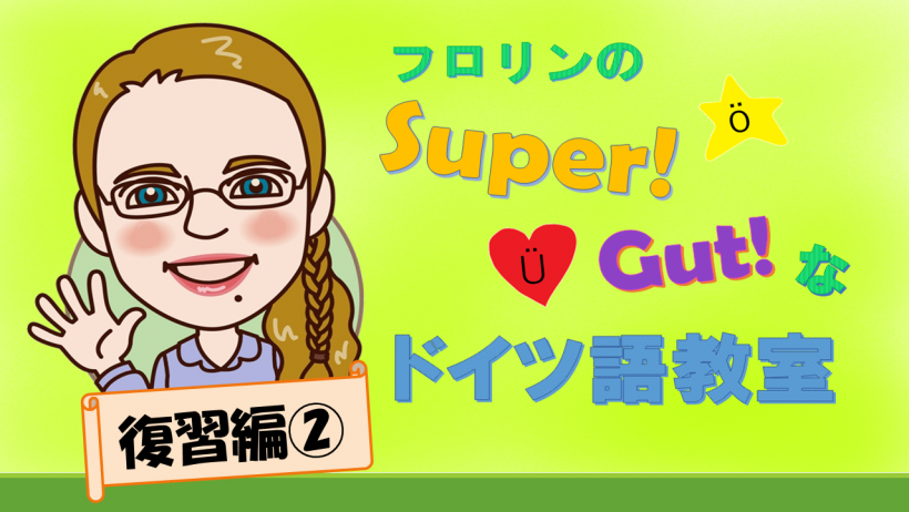 フロリンのSuper! Gut! なドイツ語教室 復習編2