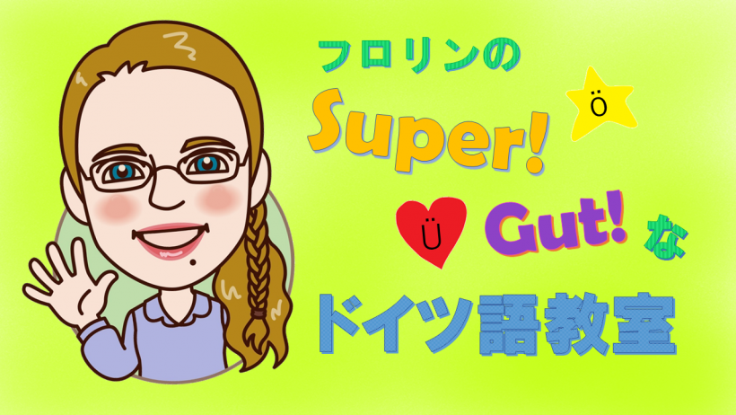 フロリンのSuper! Gut! なドイツ語教室