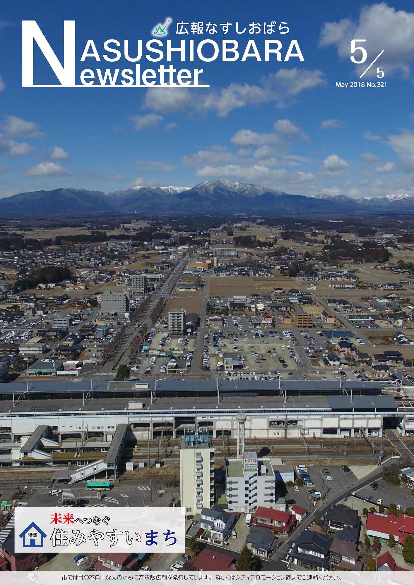 広報なすしおばら5月5日号表紙「未来へつなぐ住みやすいまち」