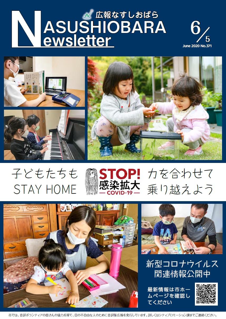 広報なすしおばら6月5日号表紙「STAY HOME」