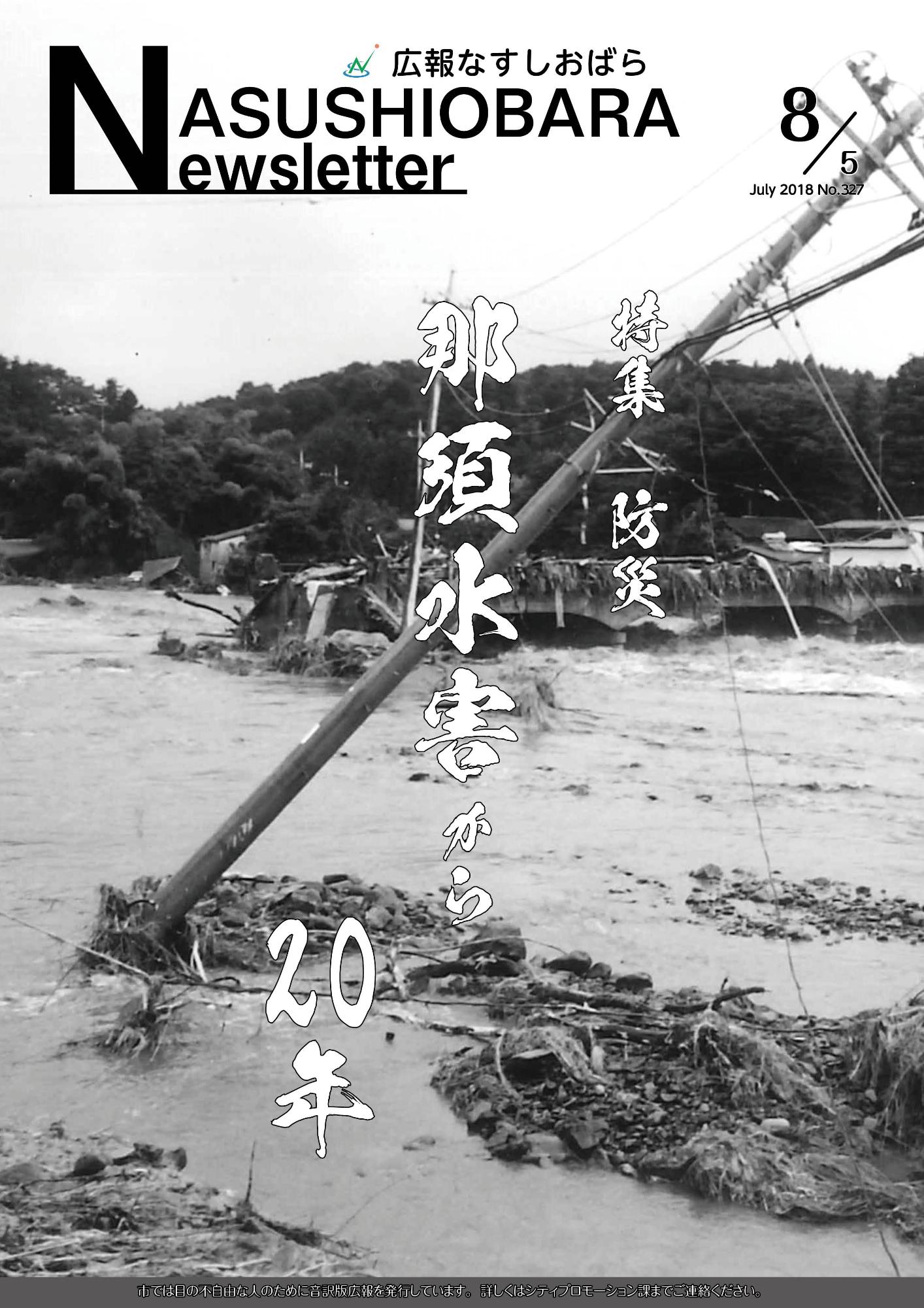 広報なすしおばら8月5日号表紙「那須水害から20年」
