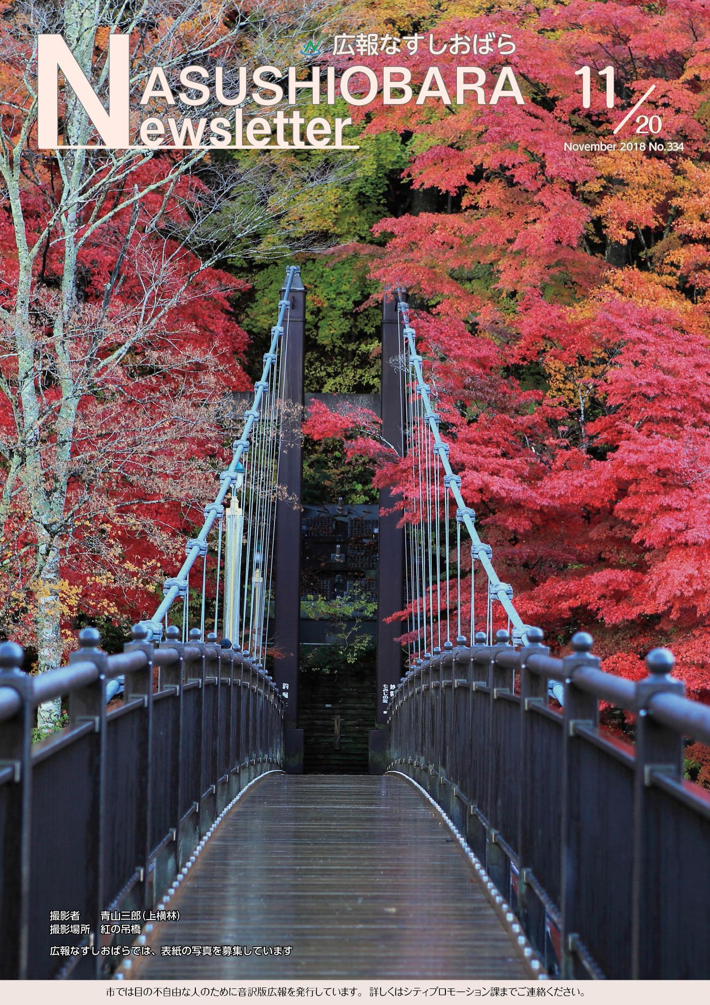 広報なすしおばら11月20日号表紙「紅のつり橋」