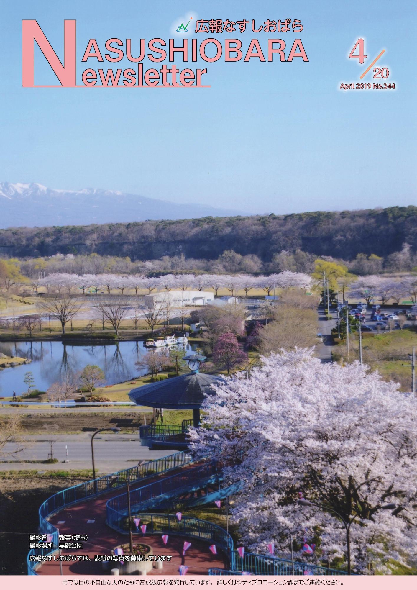 広報なすしおばら4月20日号表紙「黒磯公園から見た桜」
