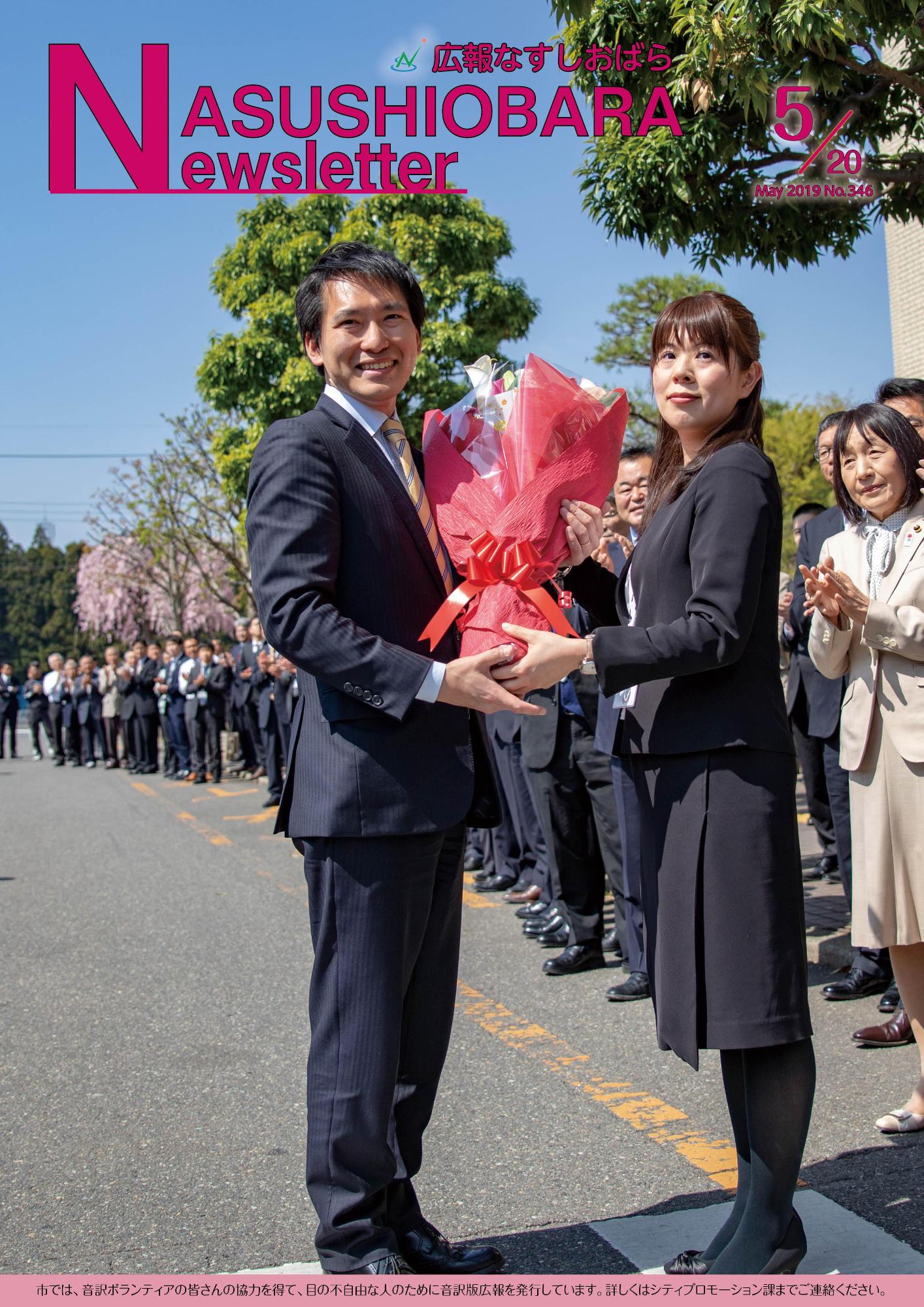 広報なすしおばら5月20日号表紙「渡辺美知太郎市長初登庁」