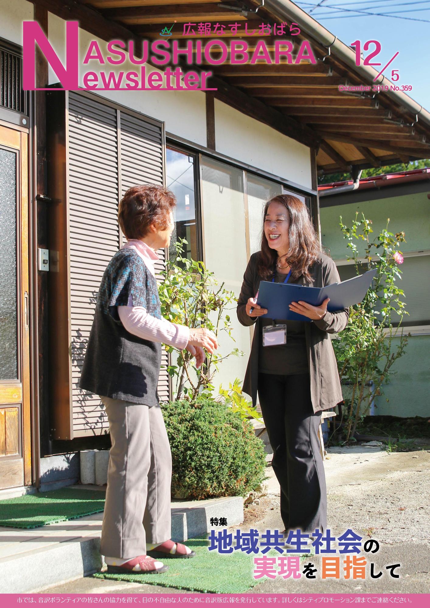 広報なすしおばら12月5日号表紙「地域共生社会の実現を目指して」