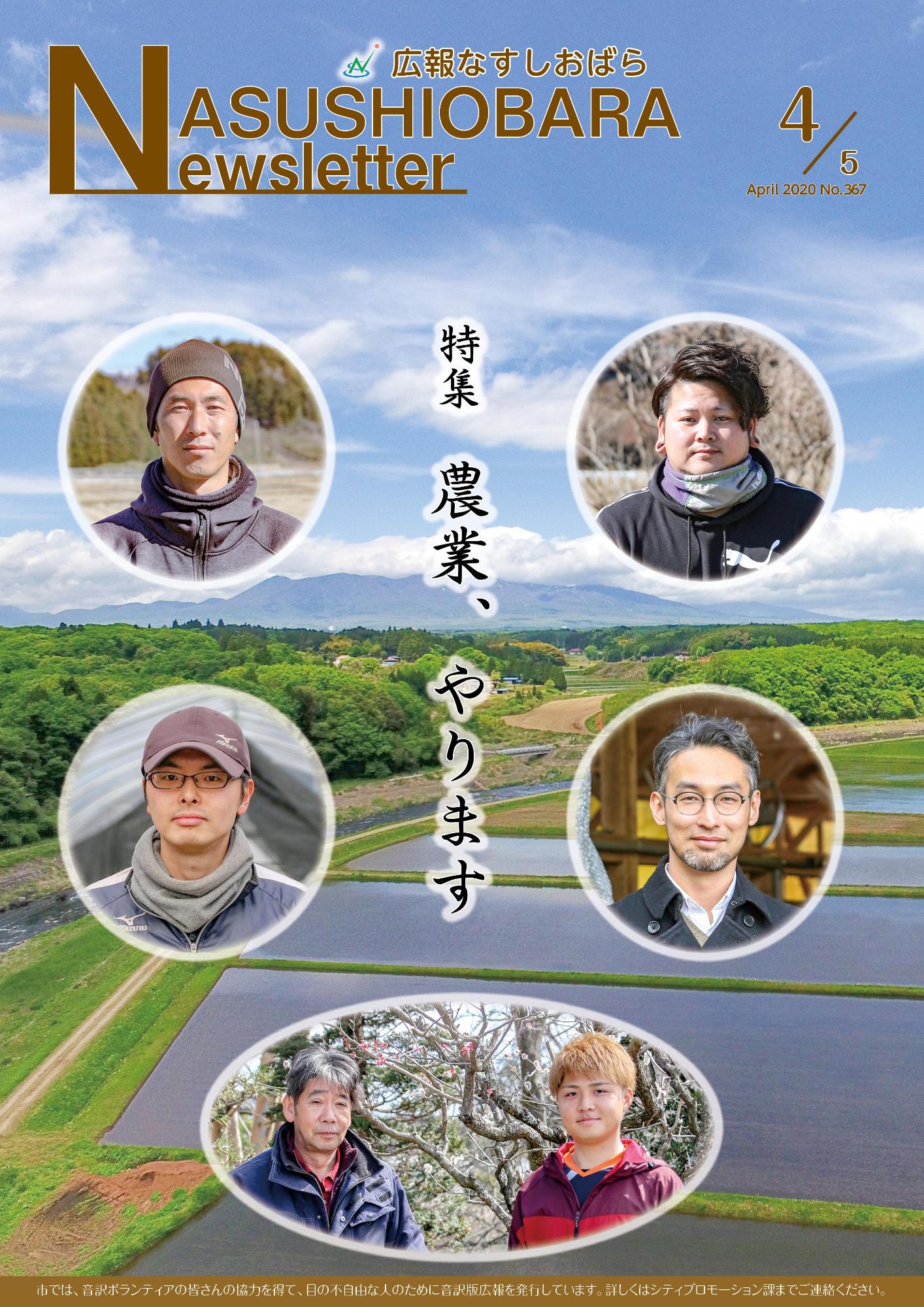 広報なすしおばら4月5日号表紙「農業、やります」