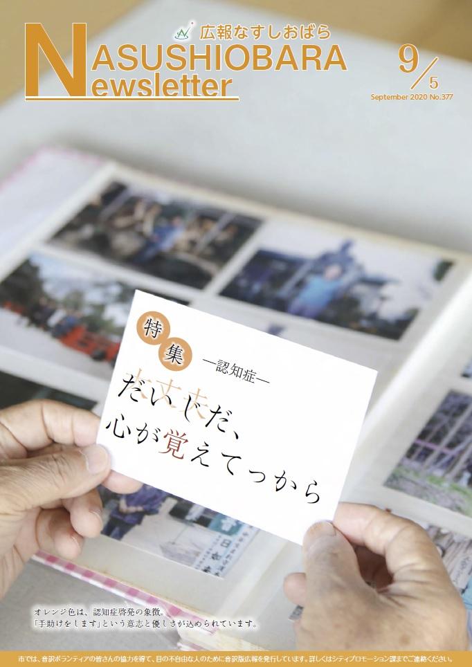 広報なすしおばら9月5日号表紙「だいじだ、心が覚えてっから」