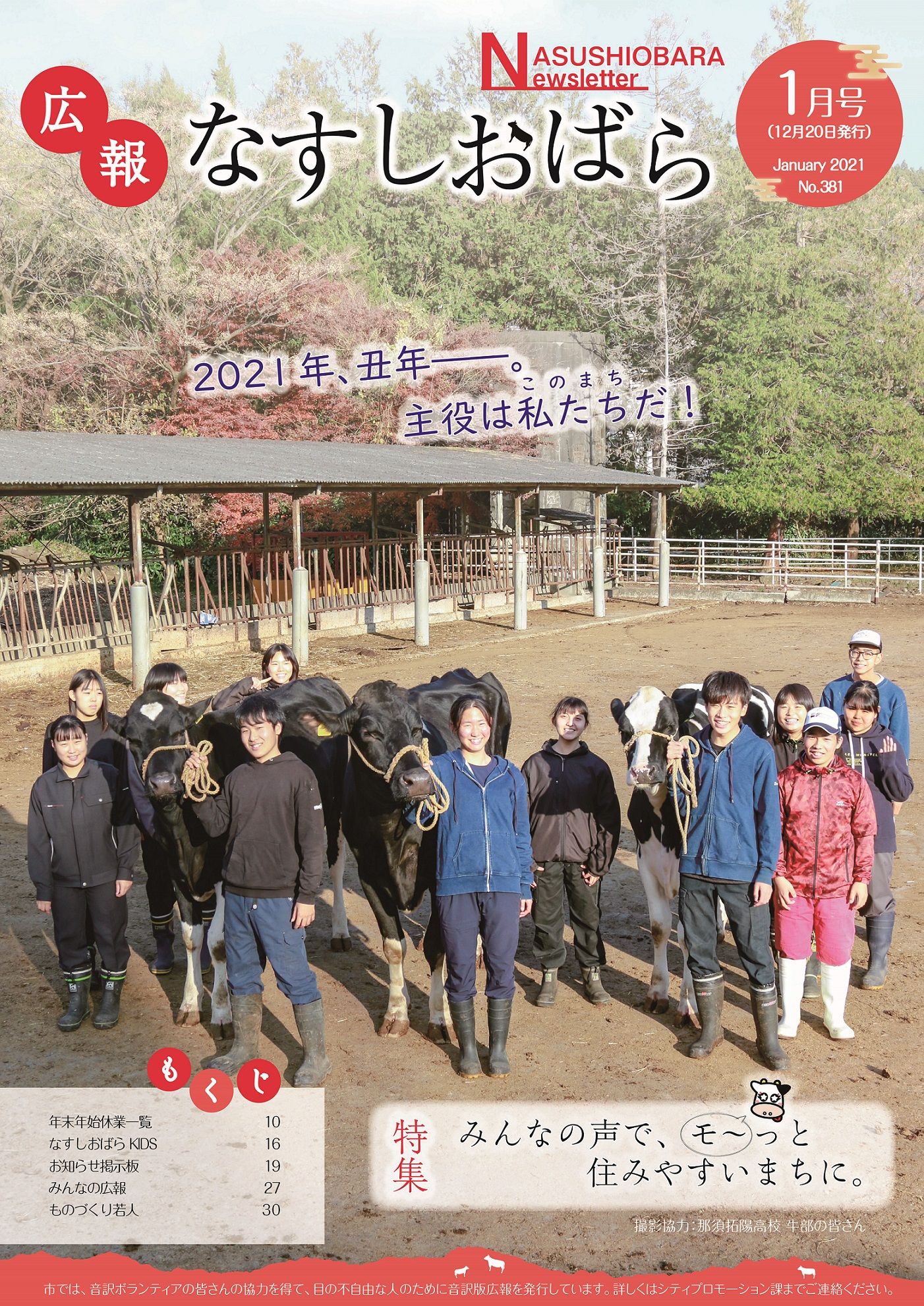 広報なすしおばら1月号表紙「みんなの声で、モ～っと住みやすいまちに。」