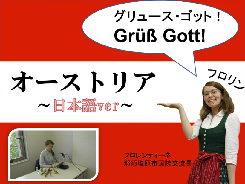 オーストリア～日本語バージョン～