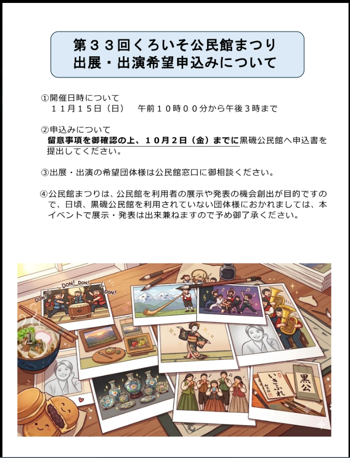 第33回くろいそ公民館まつり（出展者募集）