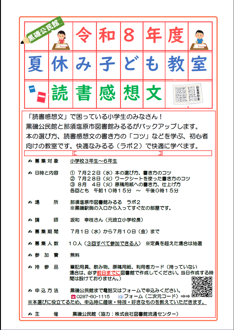 夏休み子ども教室「読書感想文教室」のご案内です。