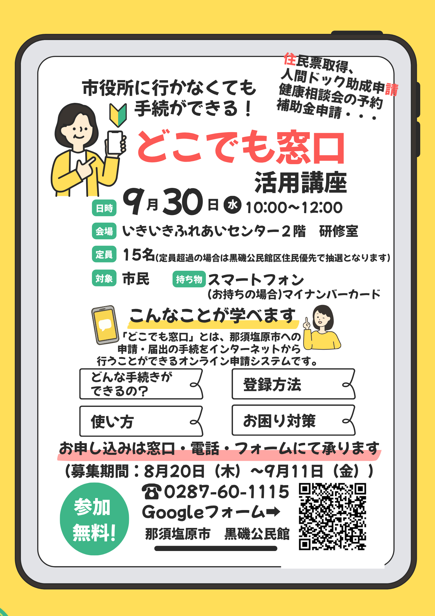 黒磯公民館－どこでも窓口活用講座チラシ