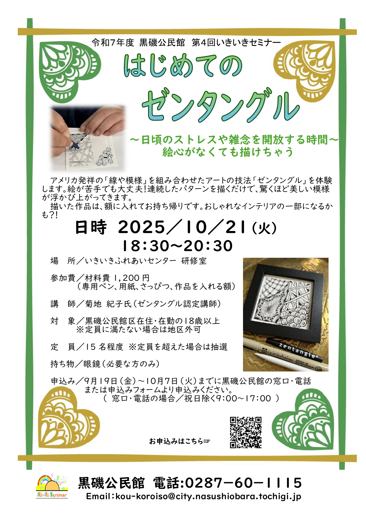 第4回いきいきセミナーはじめてのゼンタングルチラシ