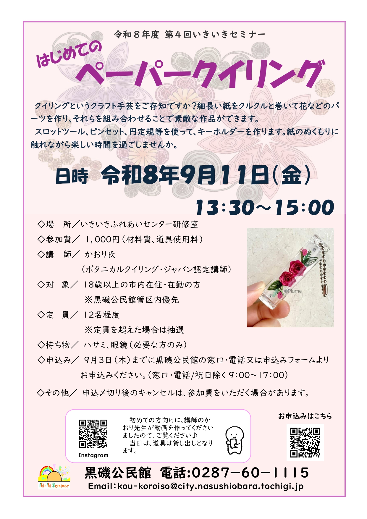第4回いきいきセミナー「はじめてのペーパークイリング」