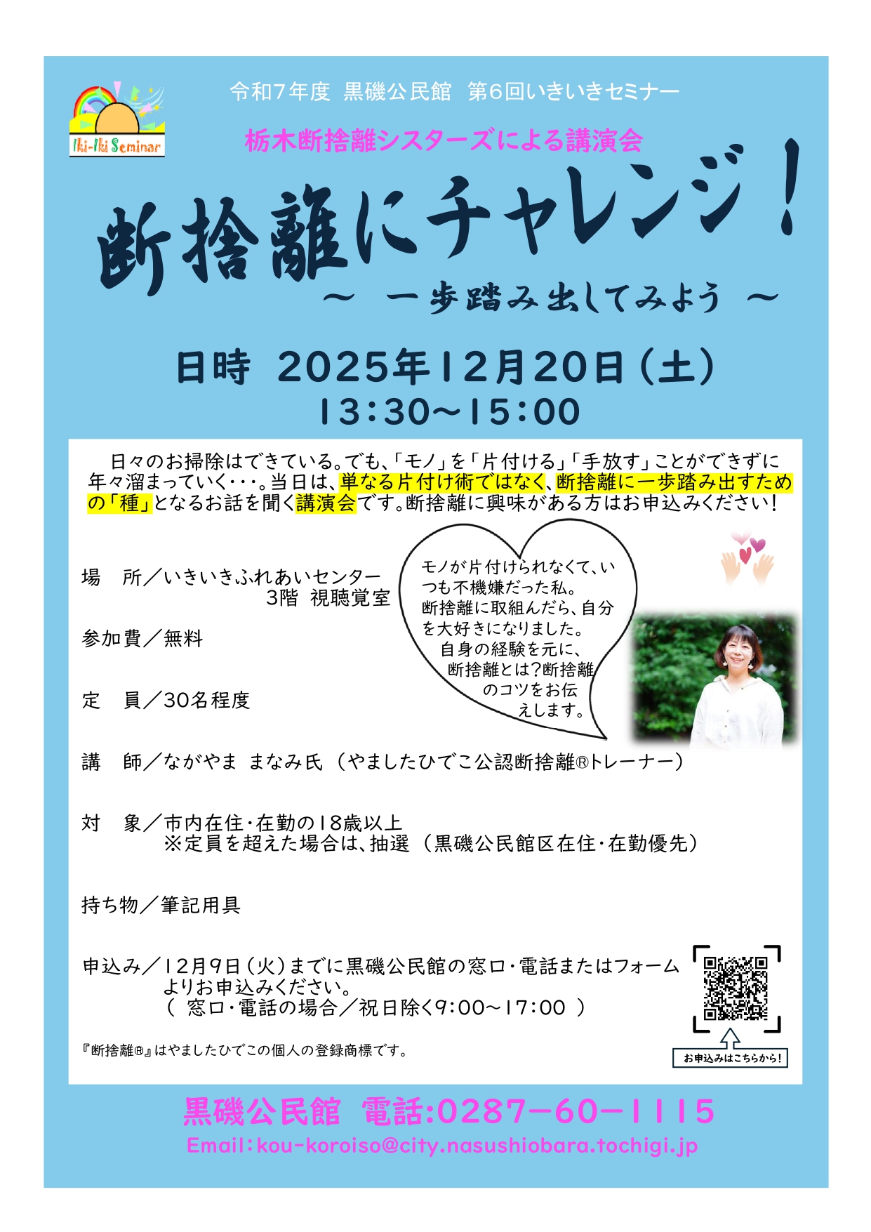 第6回いきいきセミナー「断捨離にチャレンジ」チラシ