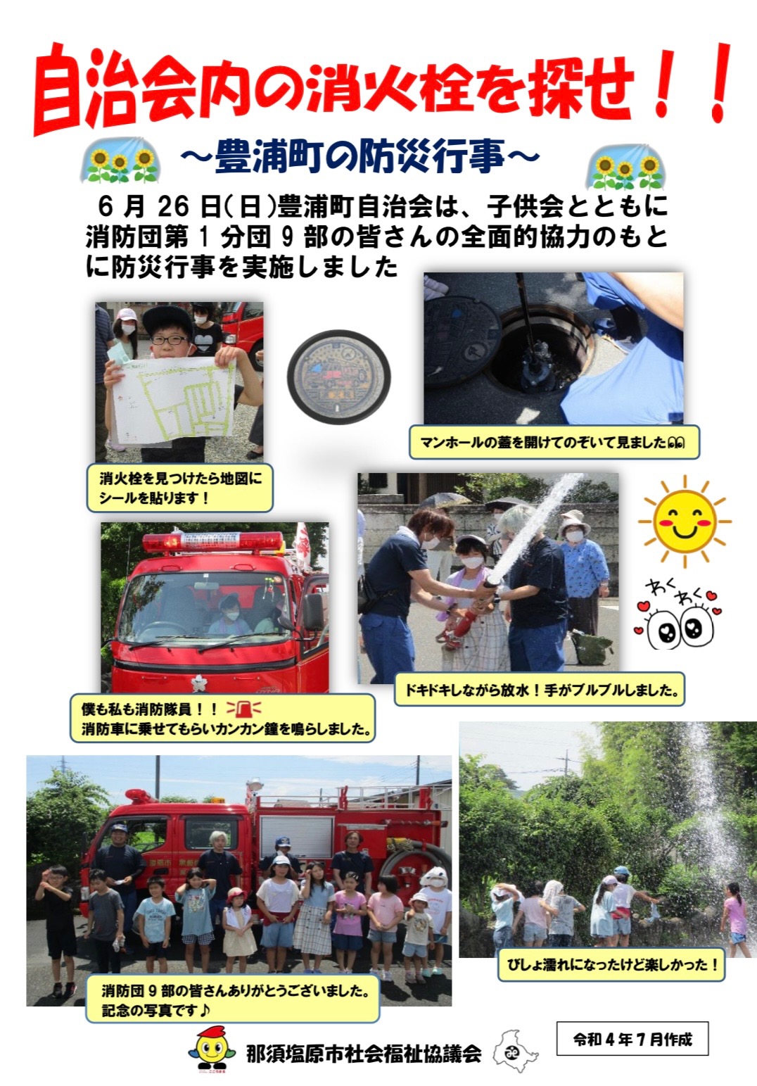 自治会内の消火栓を探せ豊浦町の防災行事那須塩原市社会福祉協議会令和4年7月