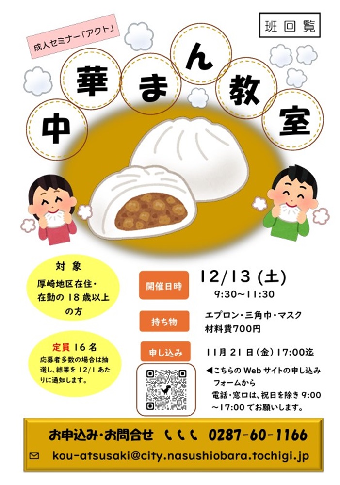 成人セミナー「アクト」第6回中華まん教室チラシ