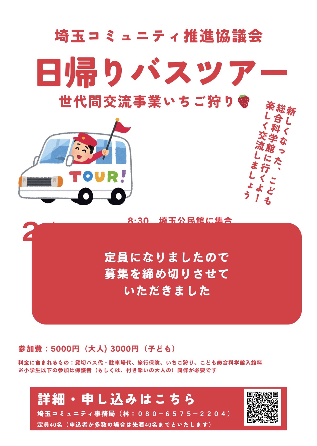 バスツアー募集締切のお知らせ