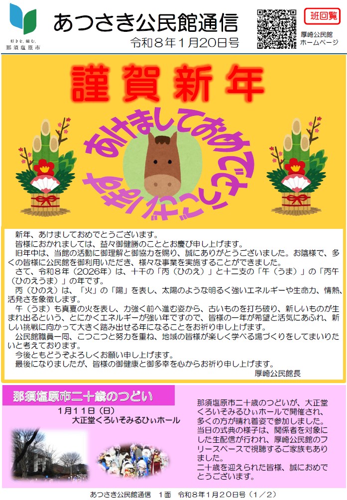 あつさき公民館通信R8年1月号1面