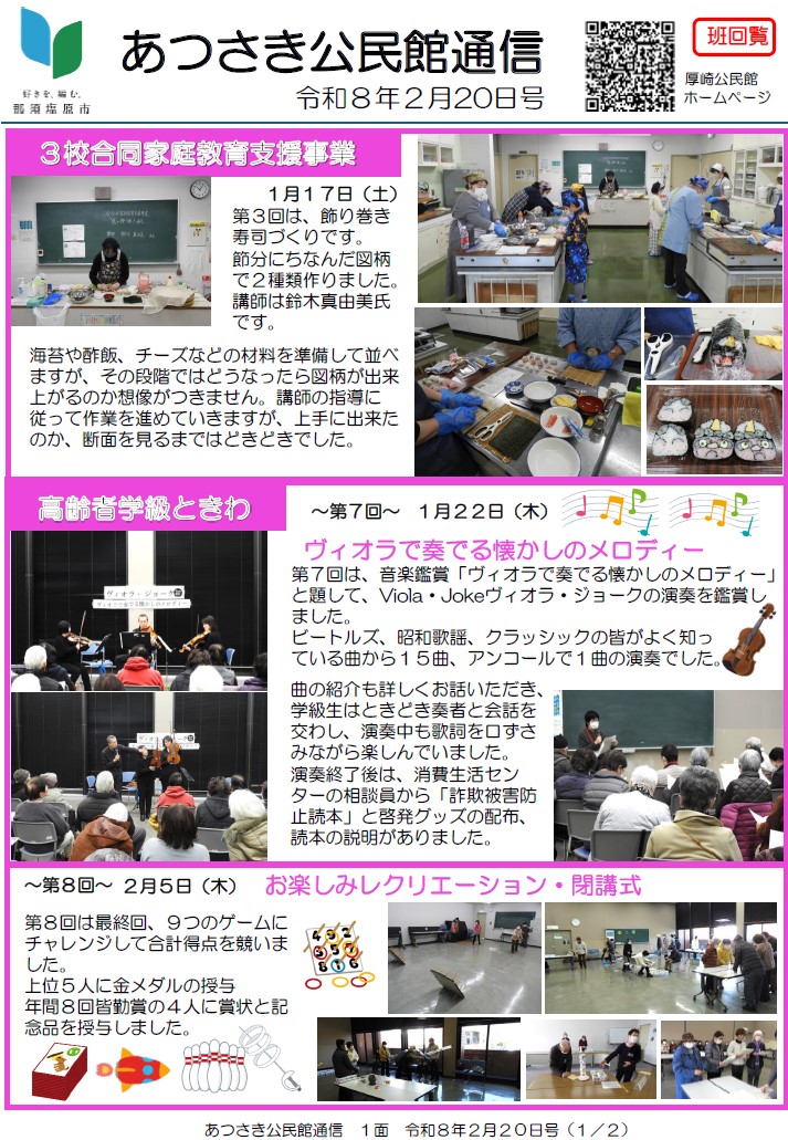 あつさき公民館通信R8年2月号1面