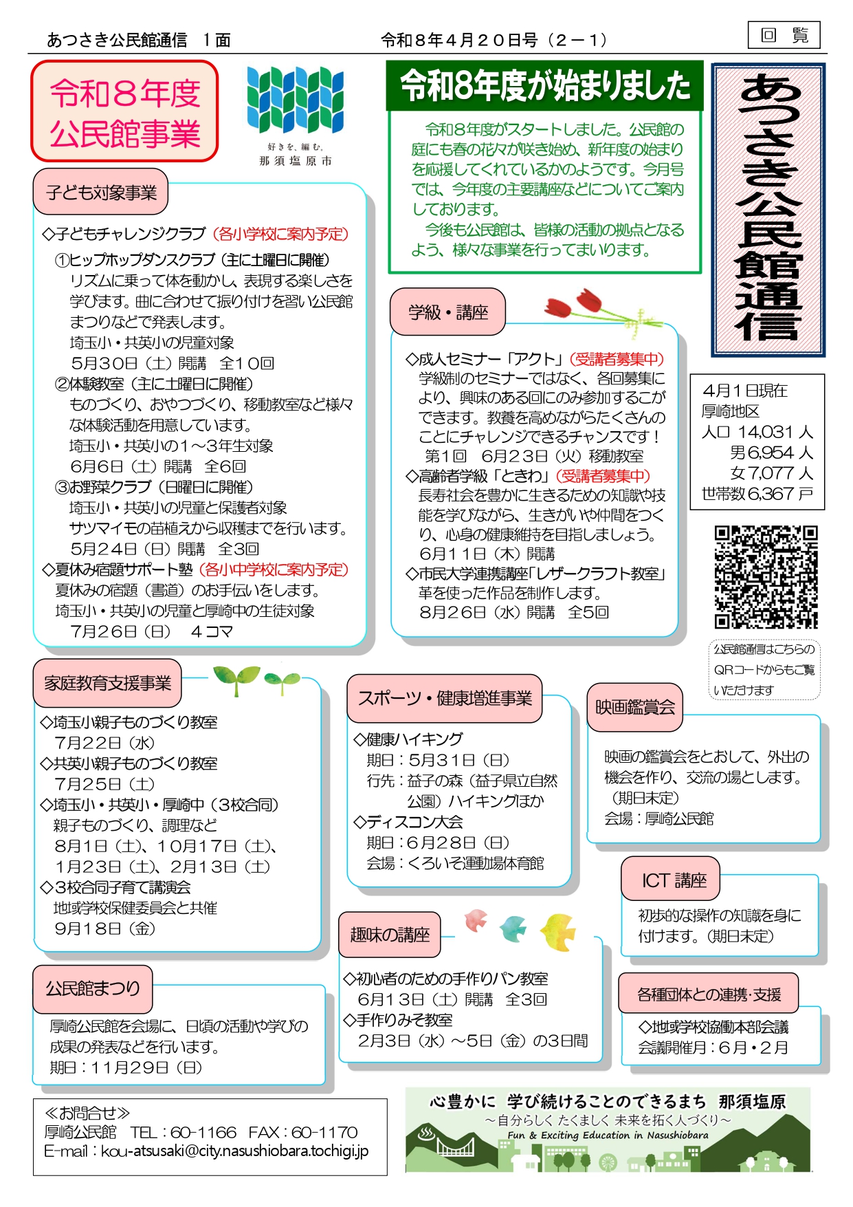 あつさき公民館通信R8年4月号1面