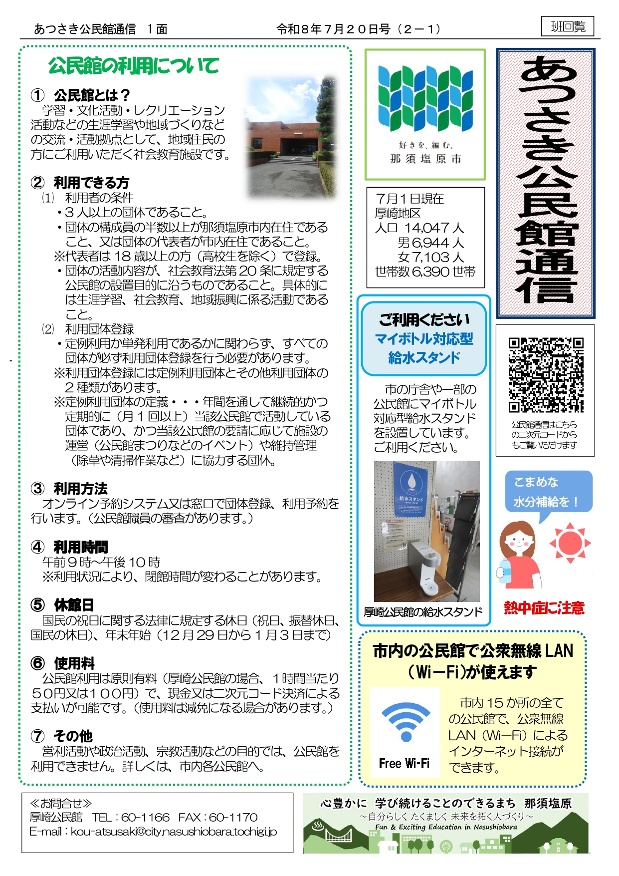 あつさき公民館通信R8年7月号1面