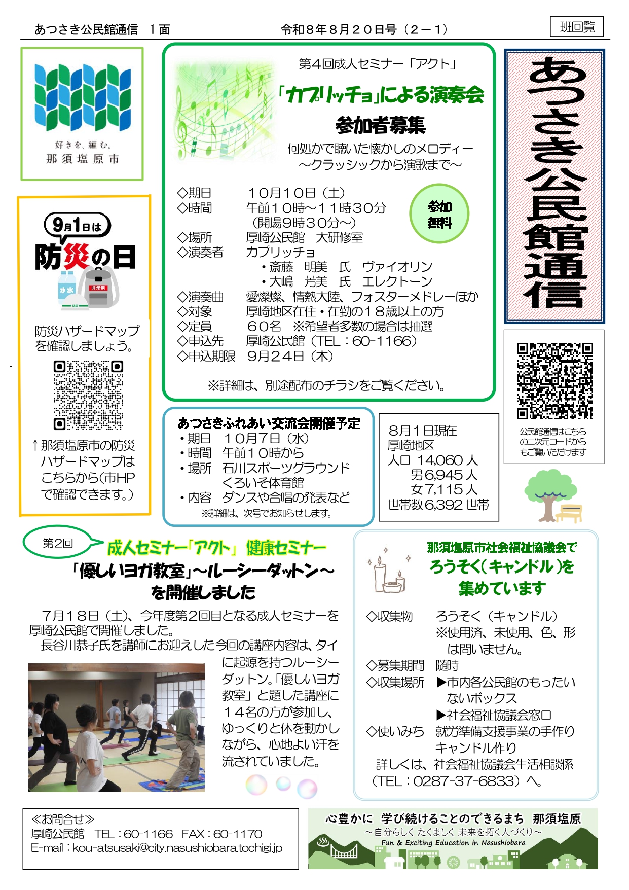 あつさき公民館通信R8年8月号1面