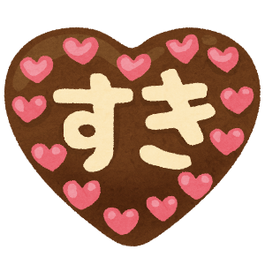 川柳コンテストお題「好き」