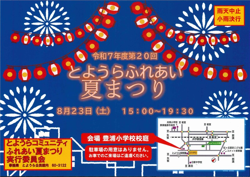 とようらコミュニティふれあい夏まつり