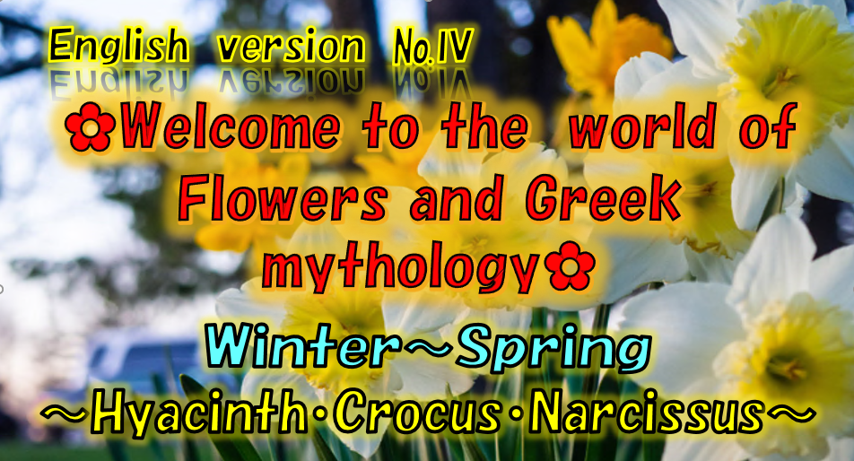 お花とギリシャ神話の世界（冬～春）