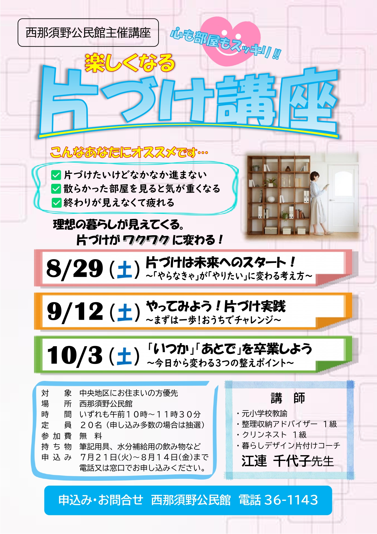 令和8年度片づけ講座