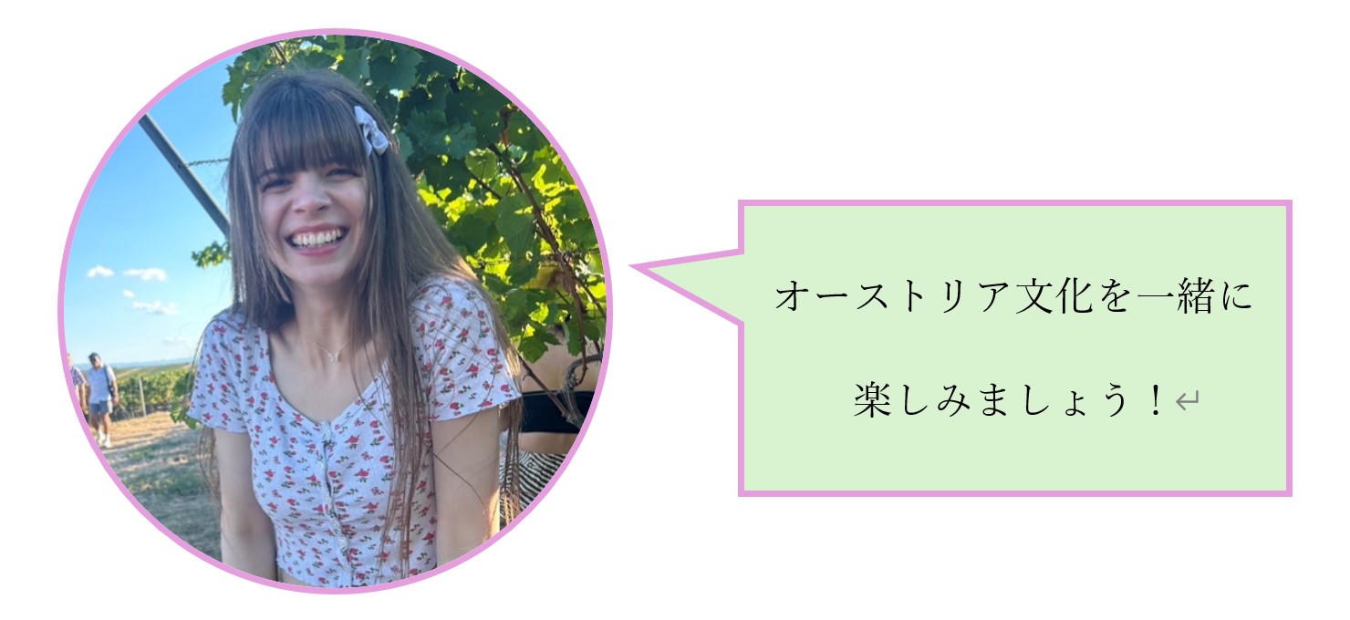 オーストリア文化を一緒に楽しみましょう！