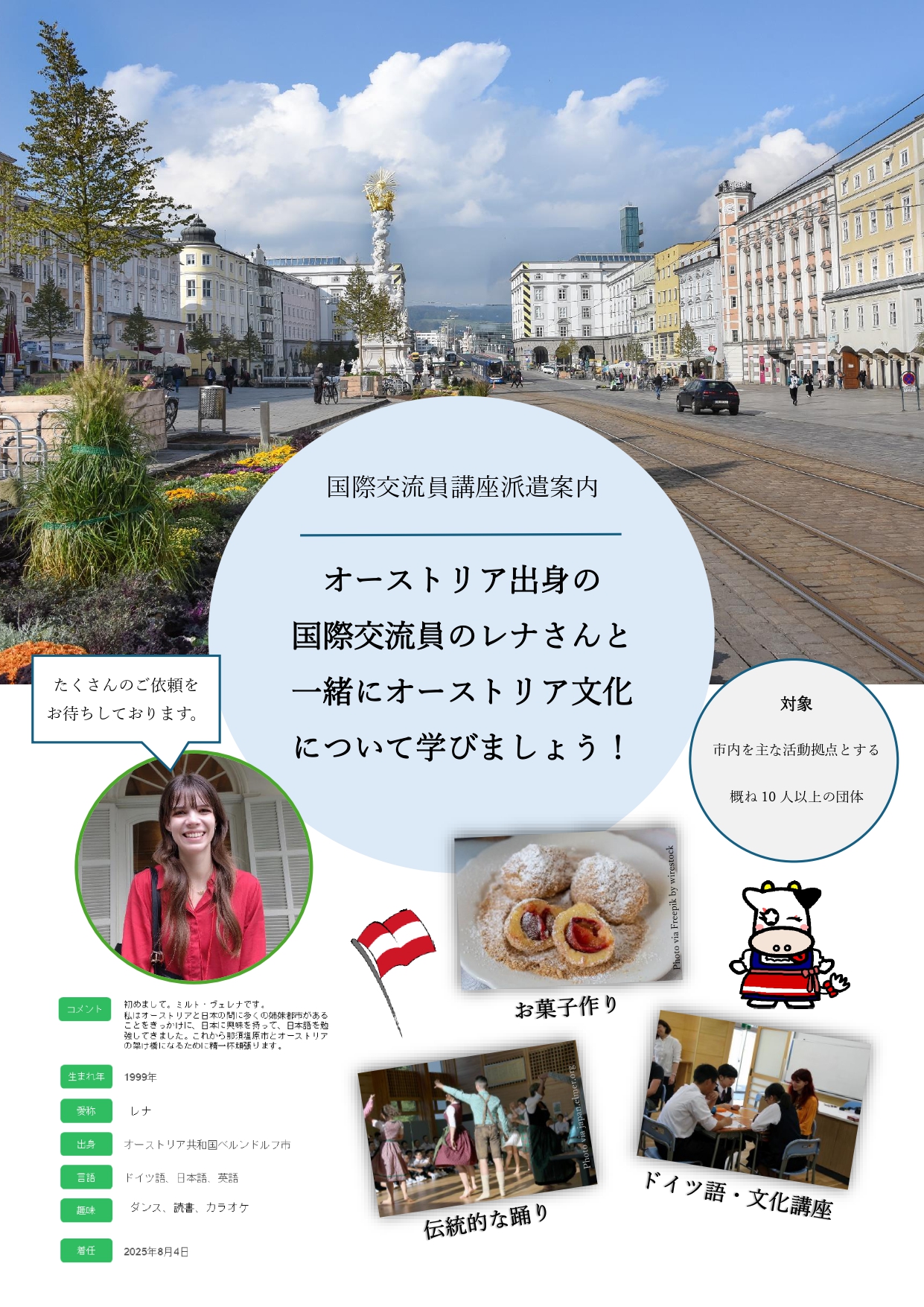 国際交流員派遣事業チラシ