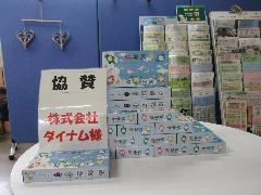 協賛品ダイナム