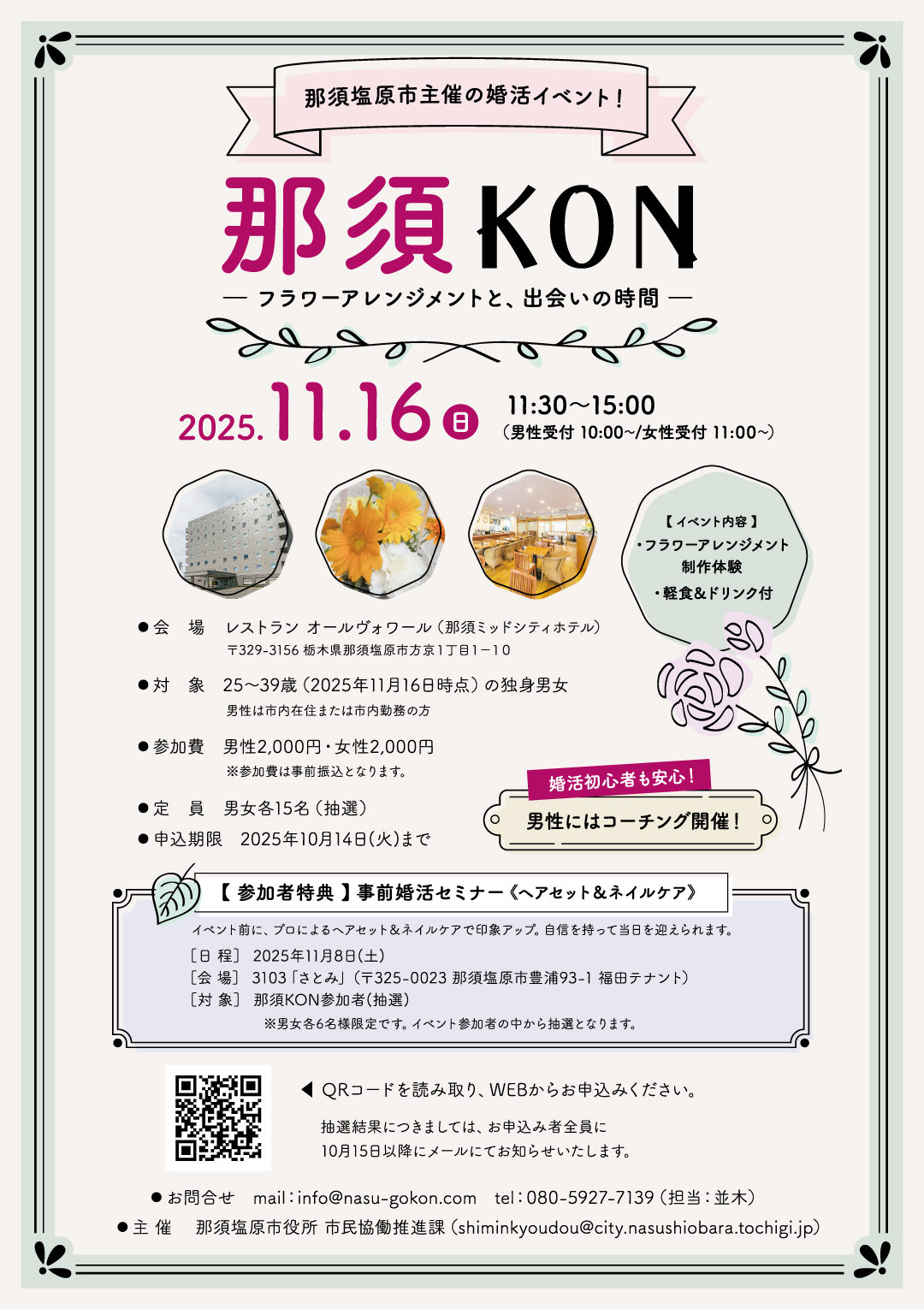 那須塩原市婚活イベントチラシ