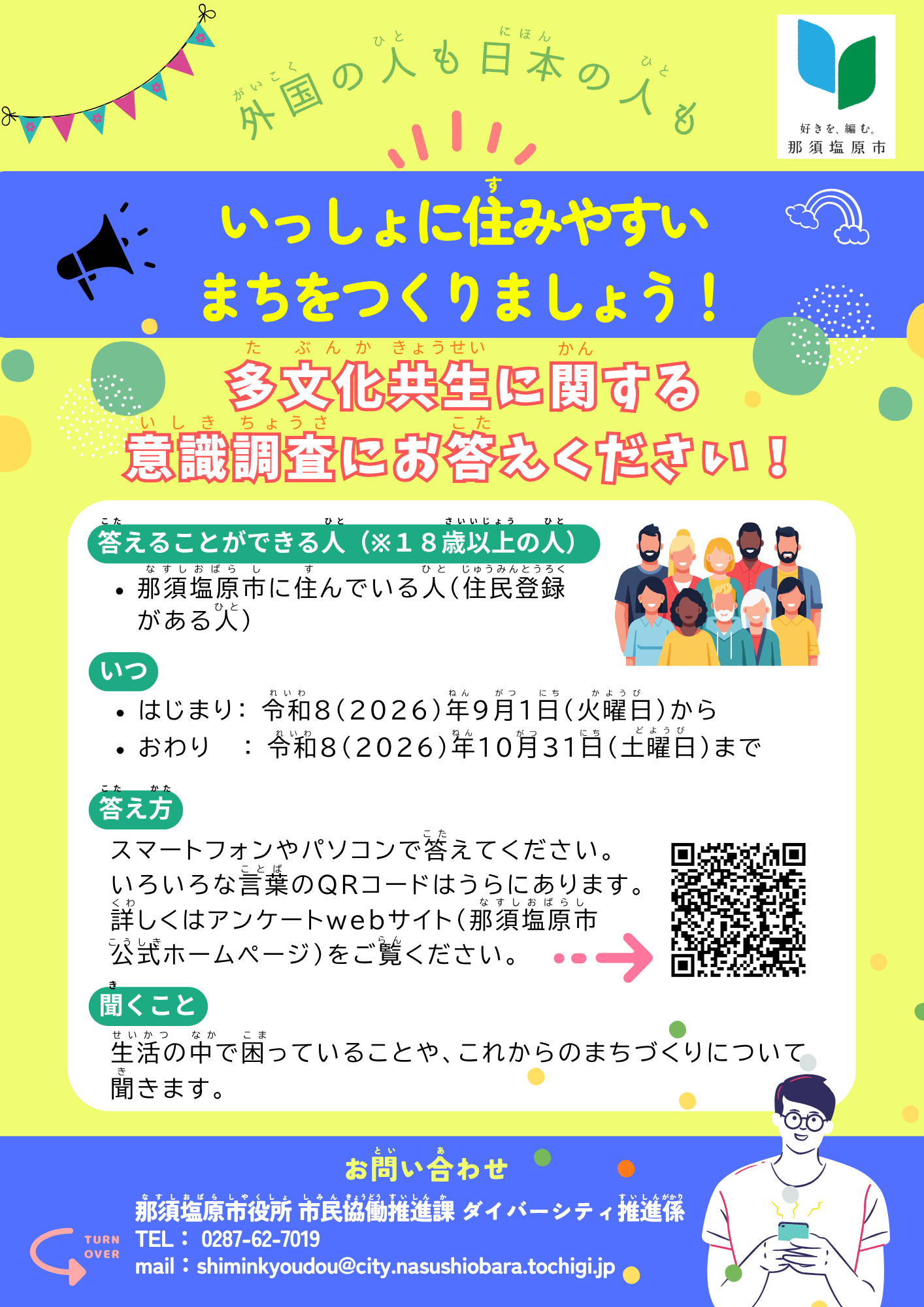 多文化共生実態調査チラシ