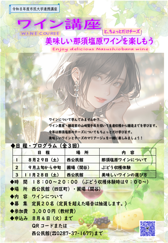 令和8年度ワイン講座