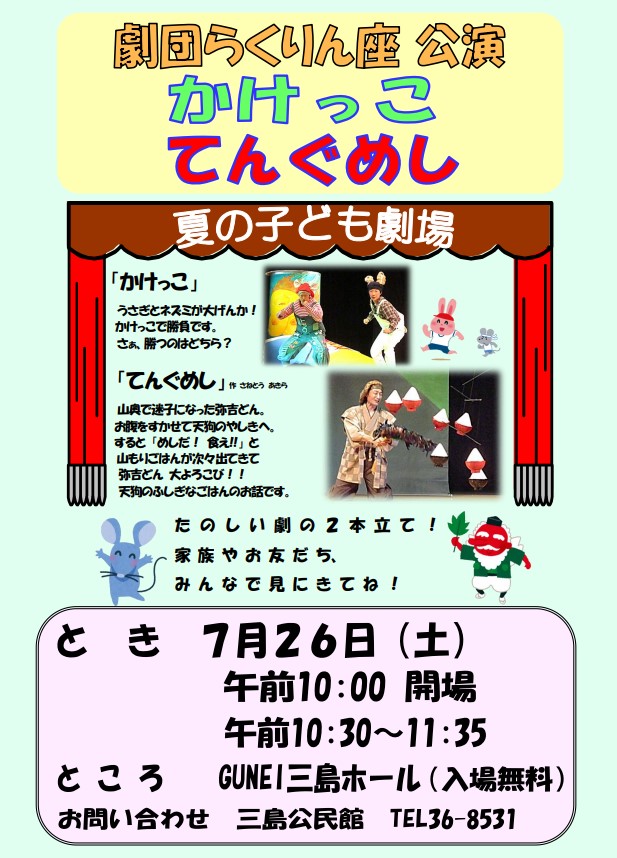 令和7年度夏の子ども劇場