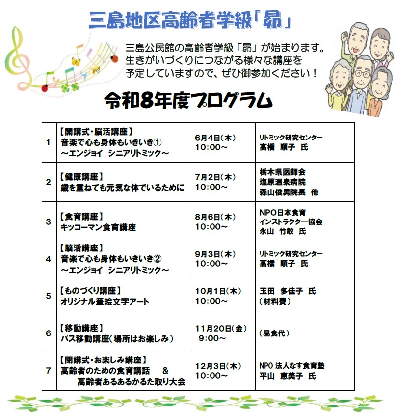 令和8年度三島公民館高齢者学級昴（すばる）