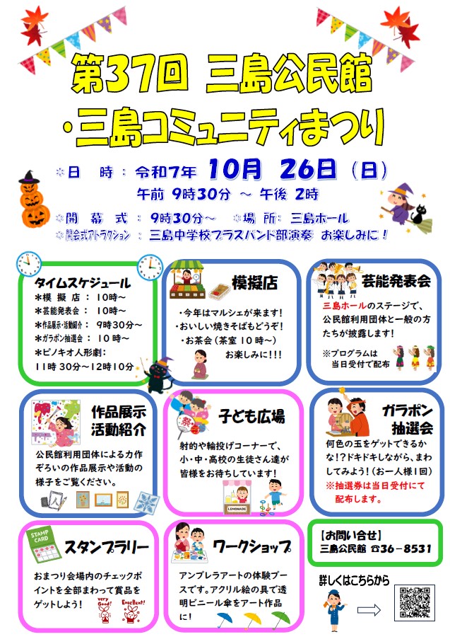 三島公民館・三島コミュニティまつり