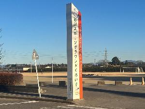 愛称看板【くろいそ運動場】