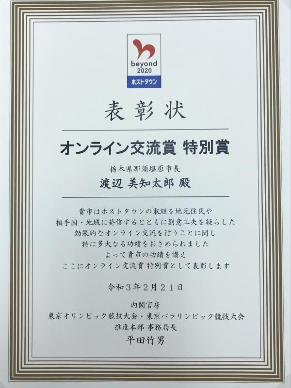 那須塩原市が受賞した、内閣官房東京オリンピック、パラリンピック推進本部事務局主催のホストタウンアワード、オンライン交流賞、特別賞の表彰状の写真