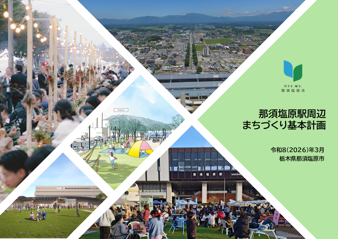 那須塩原駅周辺まちづくり基本計画表紙