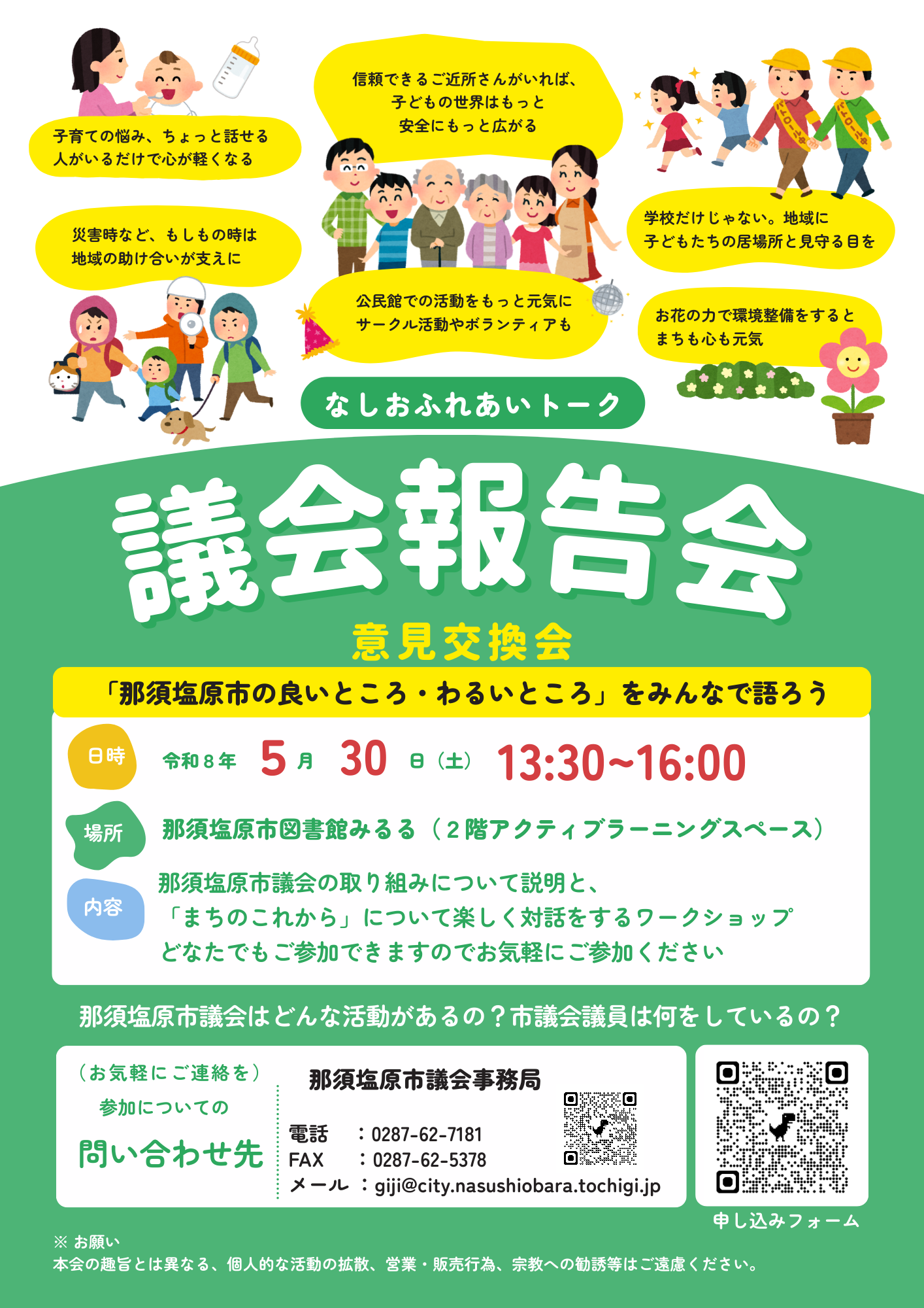 「なしおふれあいトーク」開催の告知ポスター